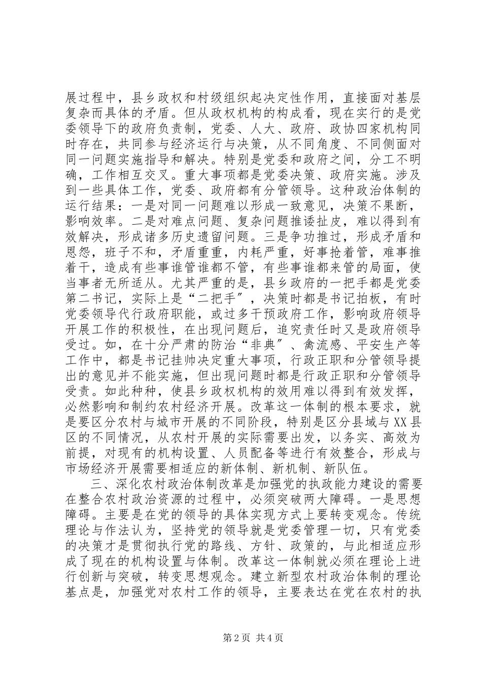 2023年三农问题农村政治体制改革的思路与对策.docx_第2页