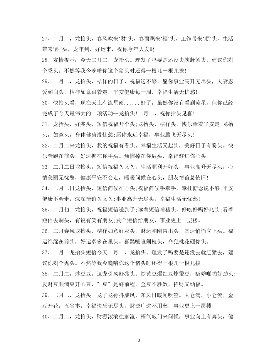 2023年二月二祝福语.docx_第3页