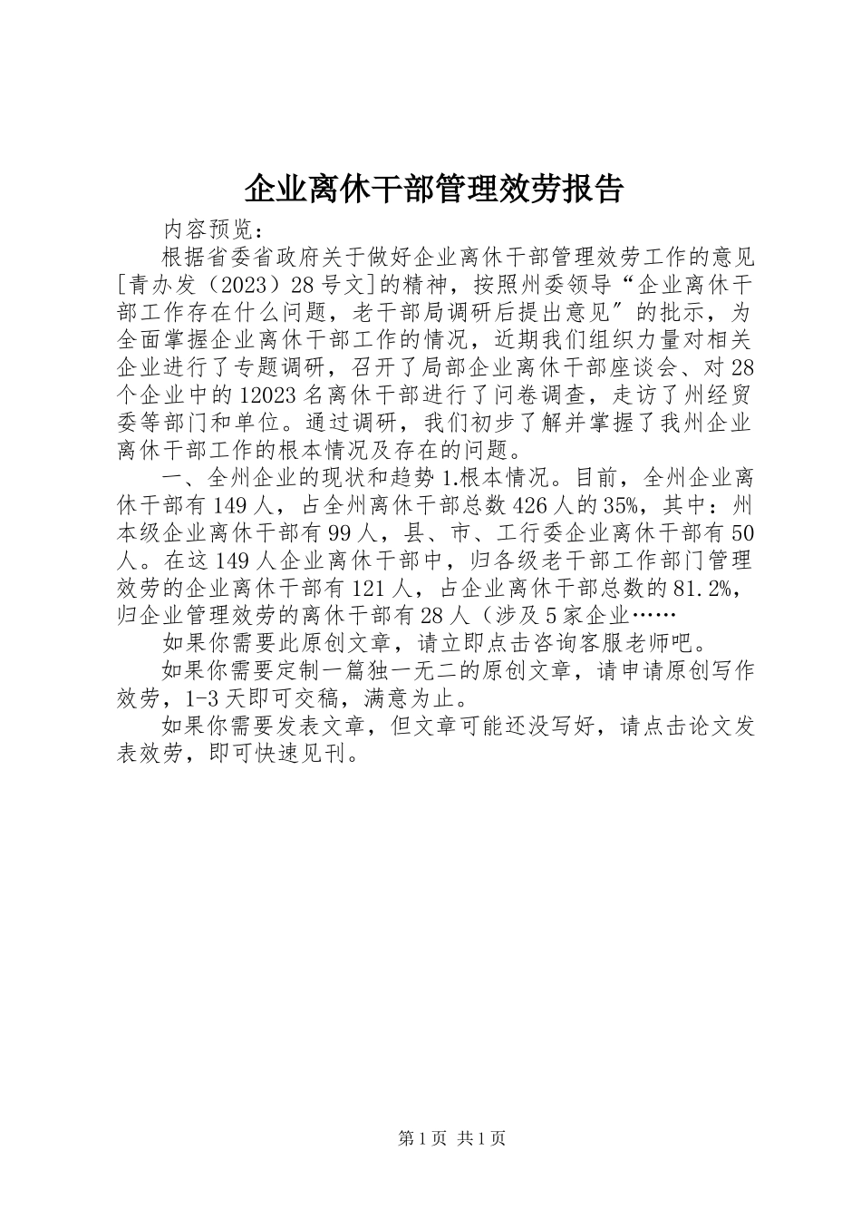 2023年企业离休干部管理服务报告.docx_第1页