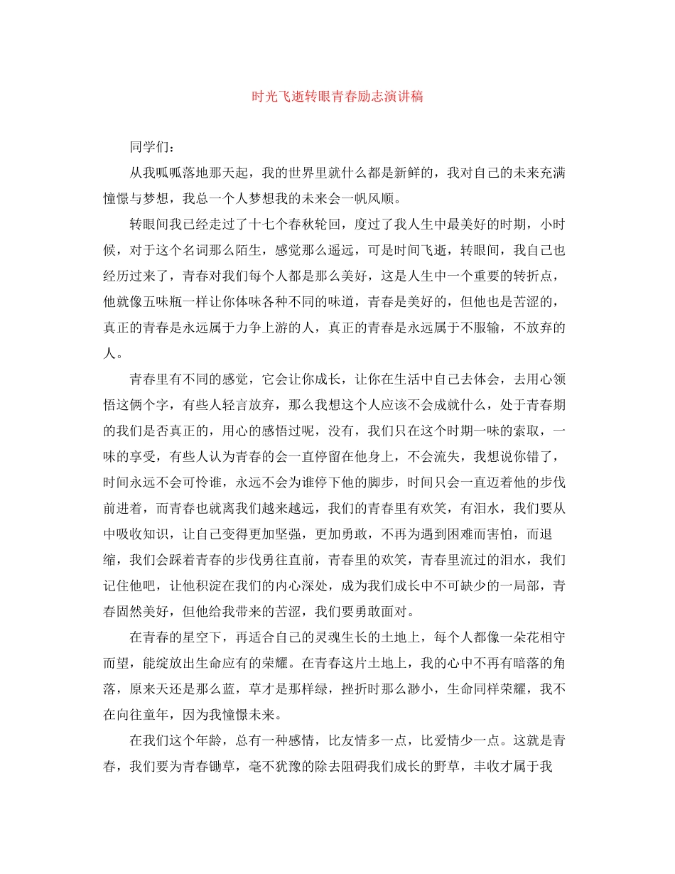 2023年《时光飞逝转眼青春》励志演讲稿.docx_第1页