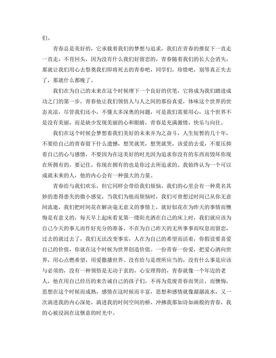 2023年《时光飞逝转眼青春》励志演讲稿.docx_第2页