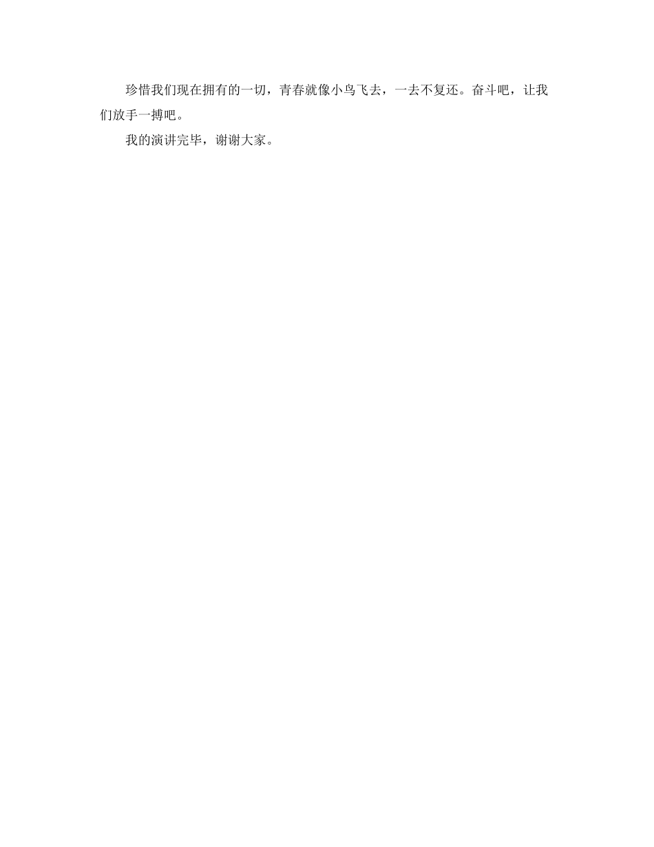 2023年《时光飞逝转眼青春》励志演讲稿.docx_第3页