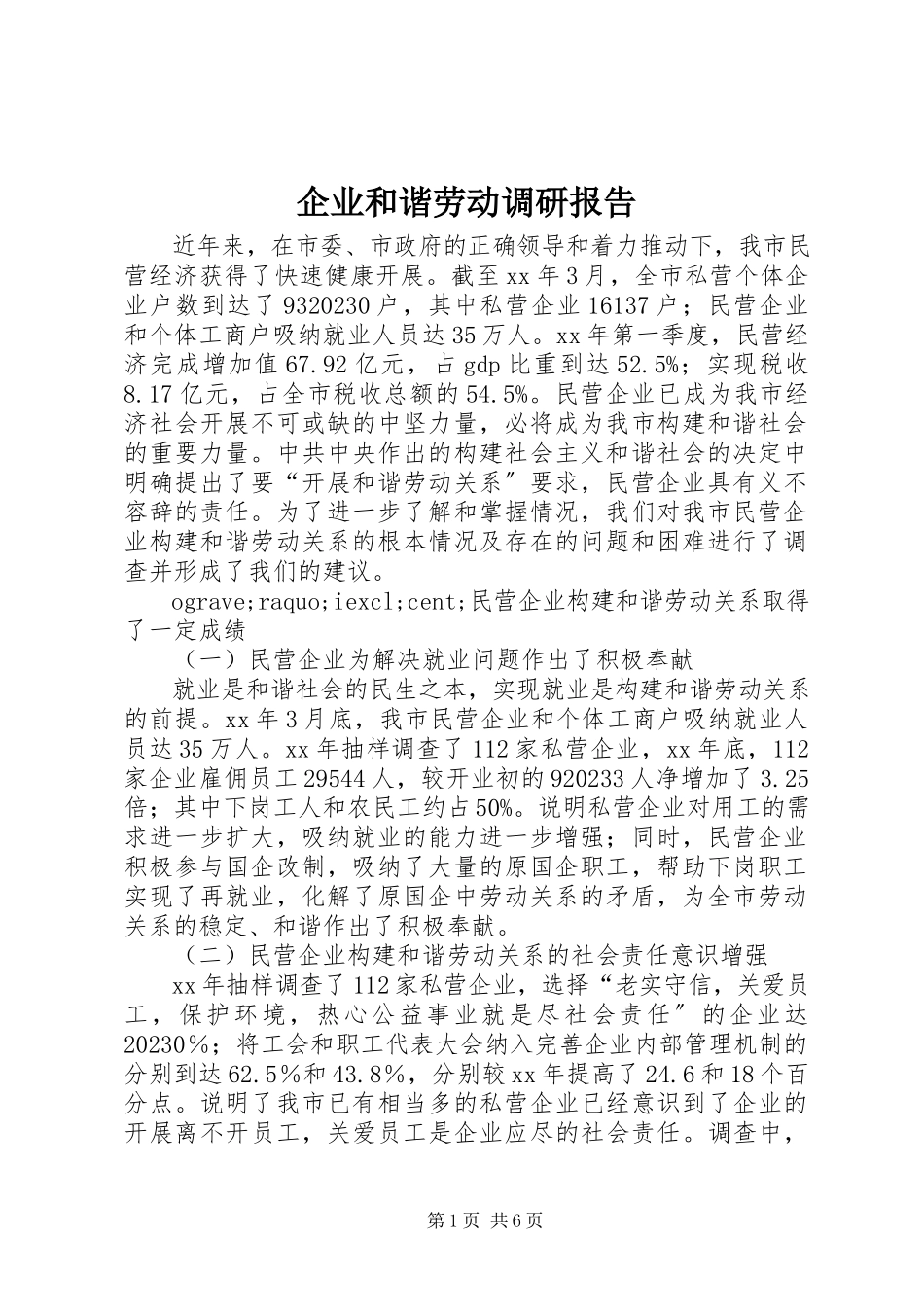 2023年企业和谐劳动调研报告.docx_第1页