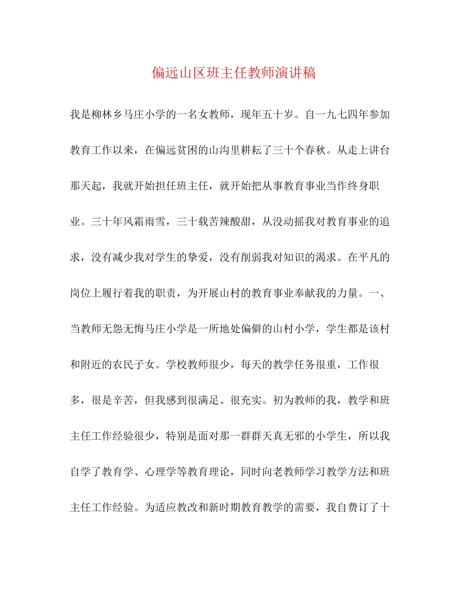 2023年偏远山区班主任教师演讲稿.docx_第1页