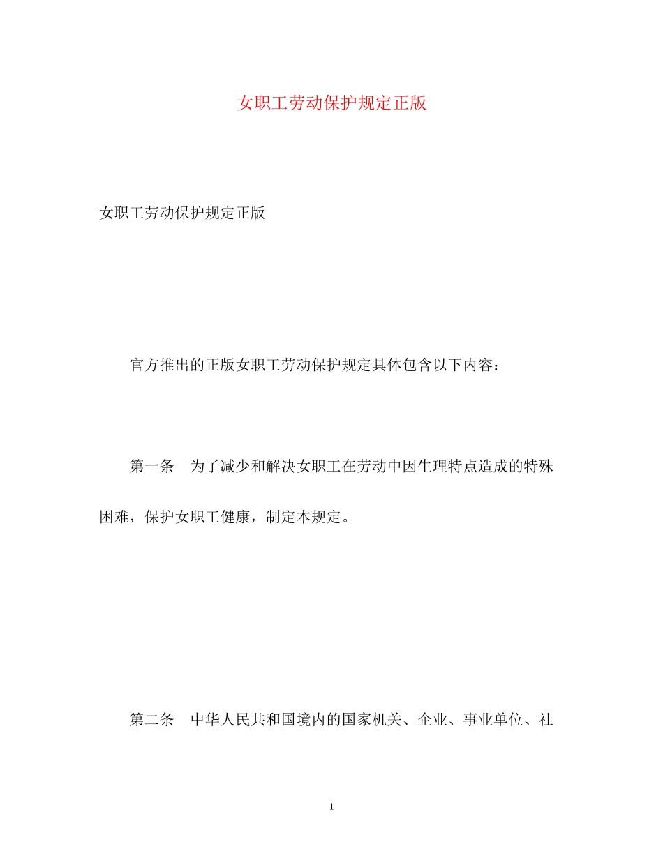 2023年《女职工劳动保护规定》正版.docx_第1页