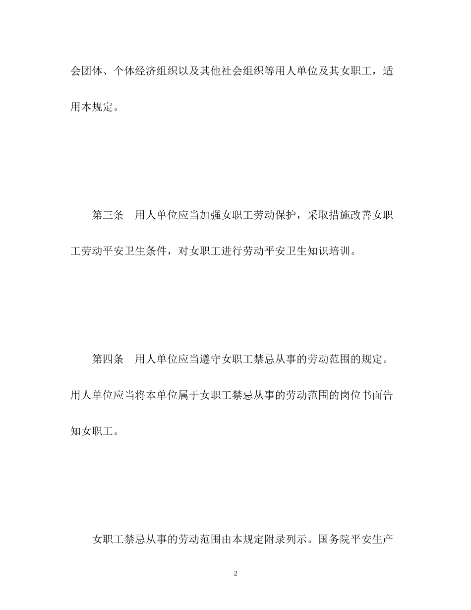 2023年《女职工劳动保护规定》正版.docx_第2页