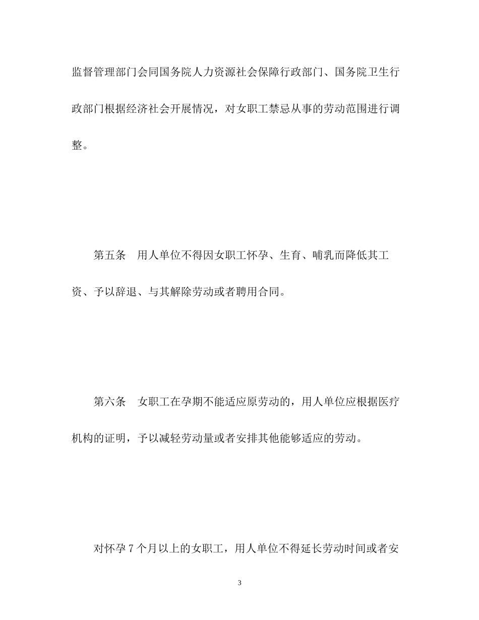 2023年《女职工劳动保护规定》正版.docx_第3页