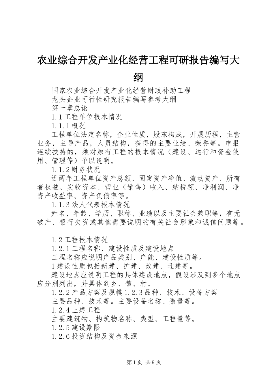 2023年农业综合开发产业化经营项目可研报告编写大纲.docx_第1页