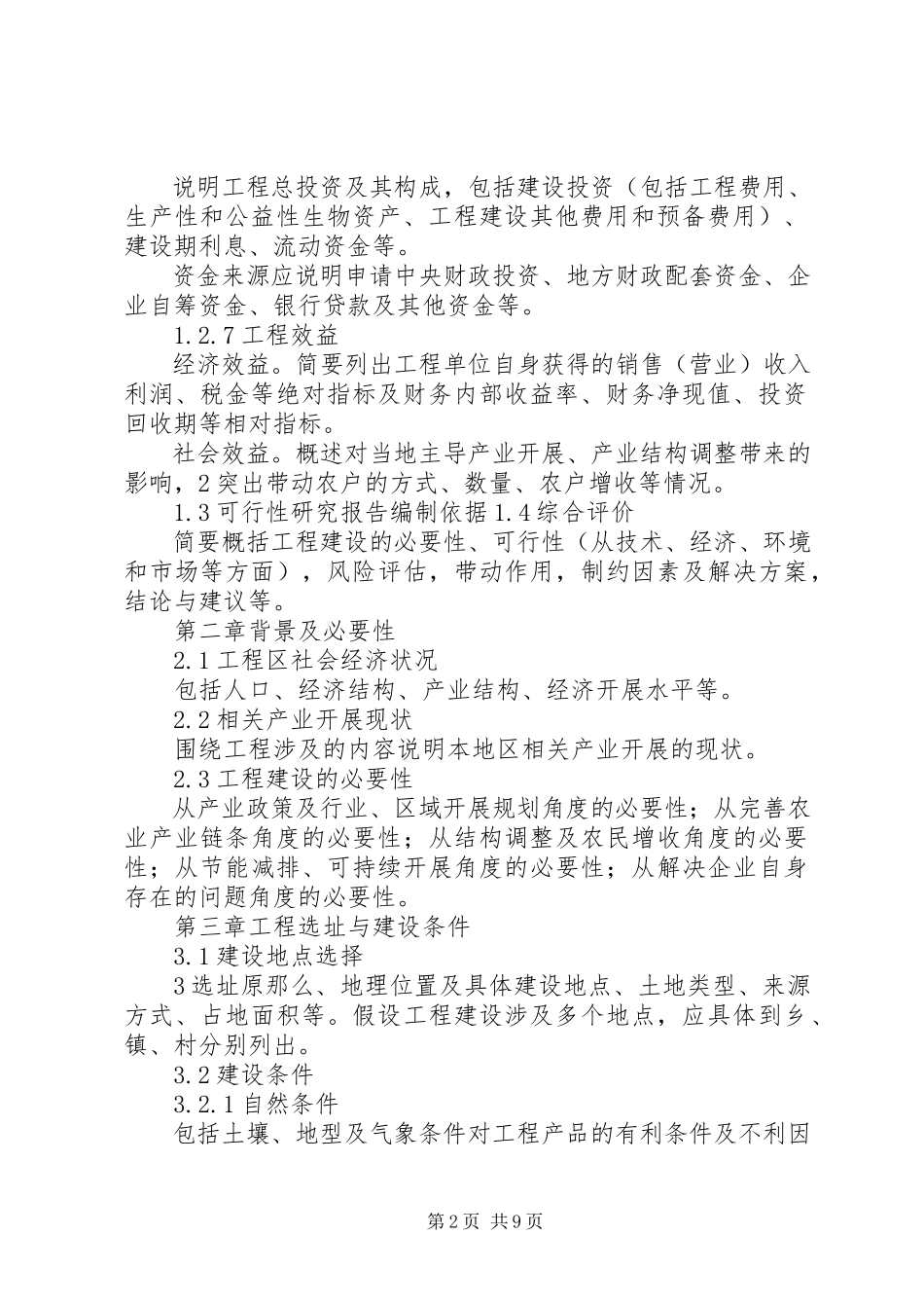 2023年农业综合开发产业化经营项目可研报告编写大纲.docx_第2页