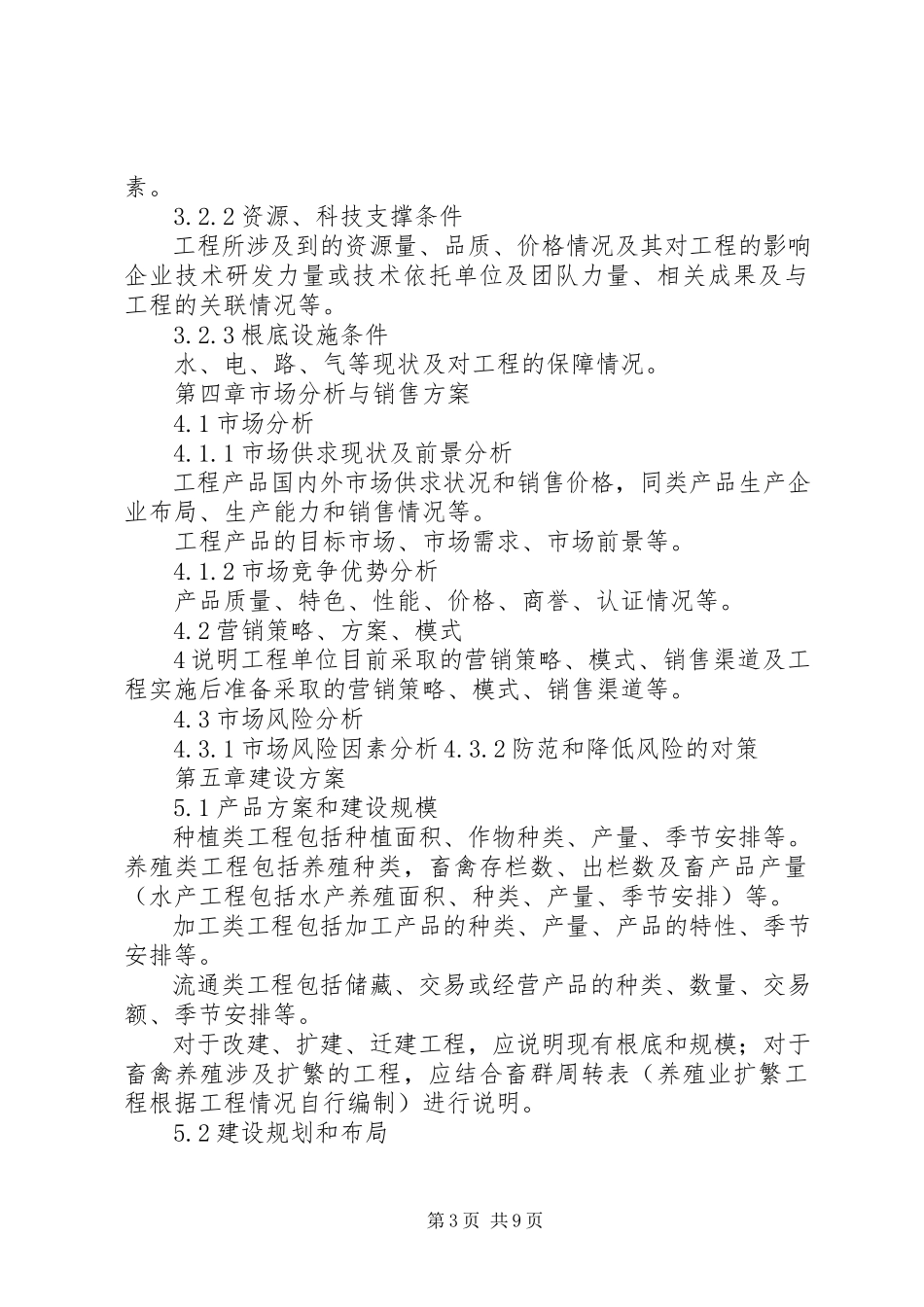 2023年农业综合开发产业化经营项目可研报告编写大纲.docx_第3页