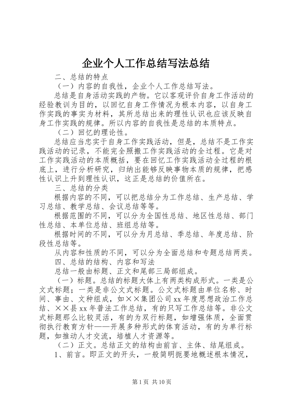 2023年企业个人工作总结写法总结.docx_第1页