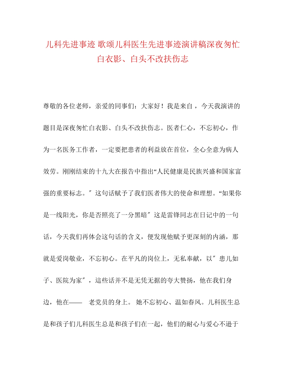 2023年儿科先进事迹歌颂儿科医生先进事迹演讲稿《深夜匆忙白衣影白头不改扶伤志》2.docx_第1页