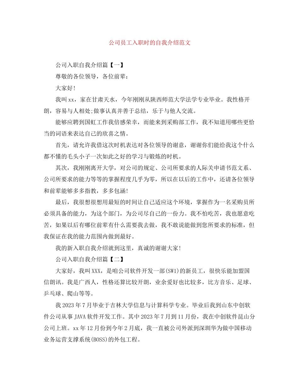 2023年公司员工入职时的自我介绍范文.docx_第1页