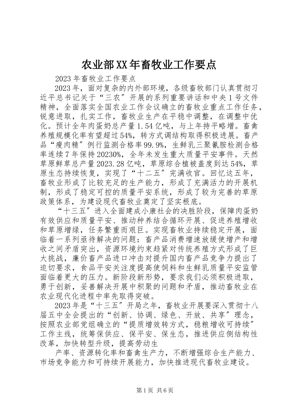 2023年农业部畜牧业工作要点.docx_第1页