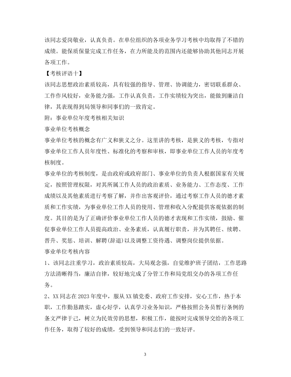 2023年公务员个人单位考核评语.docx_第3页