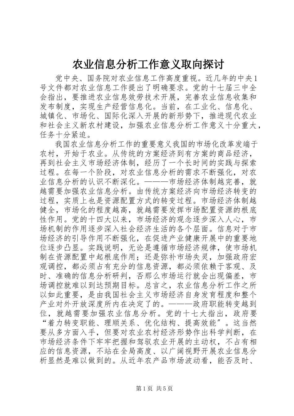 2023年农业信息分析工作意义取向探讨.docx_第1页