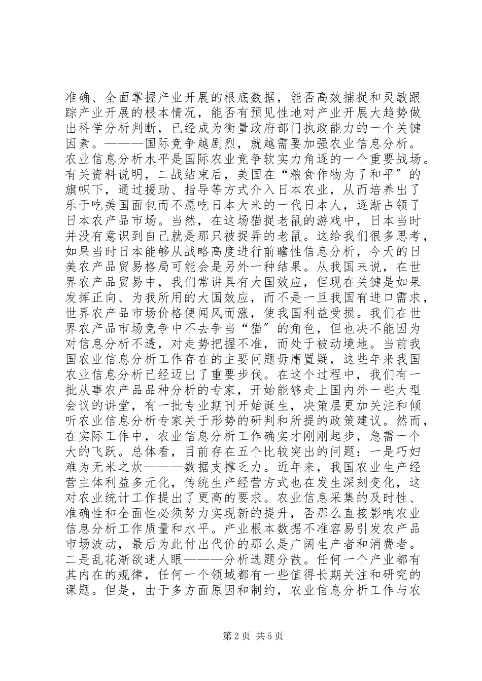 2023年农业信息分析工作意义取向探讨.docx_第2页