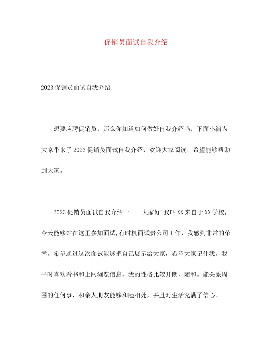 2023年促销员面试自我介绍22.docx_第1页