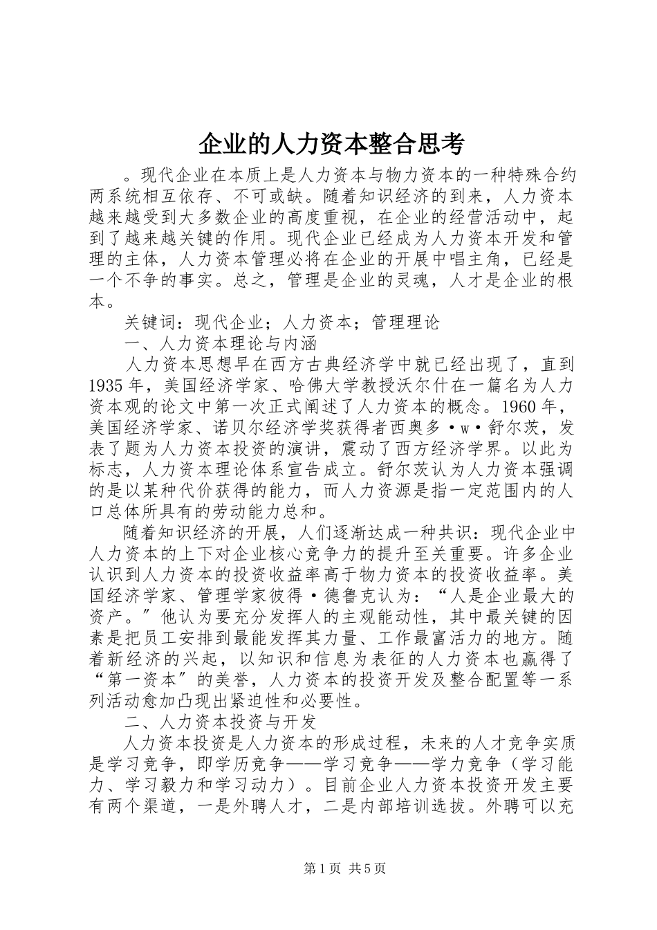 2023年企业的人力资本整合思考.docx_第1页