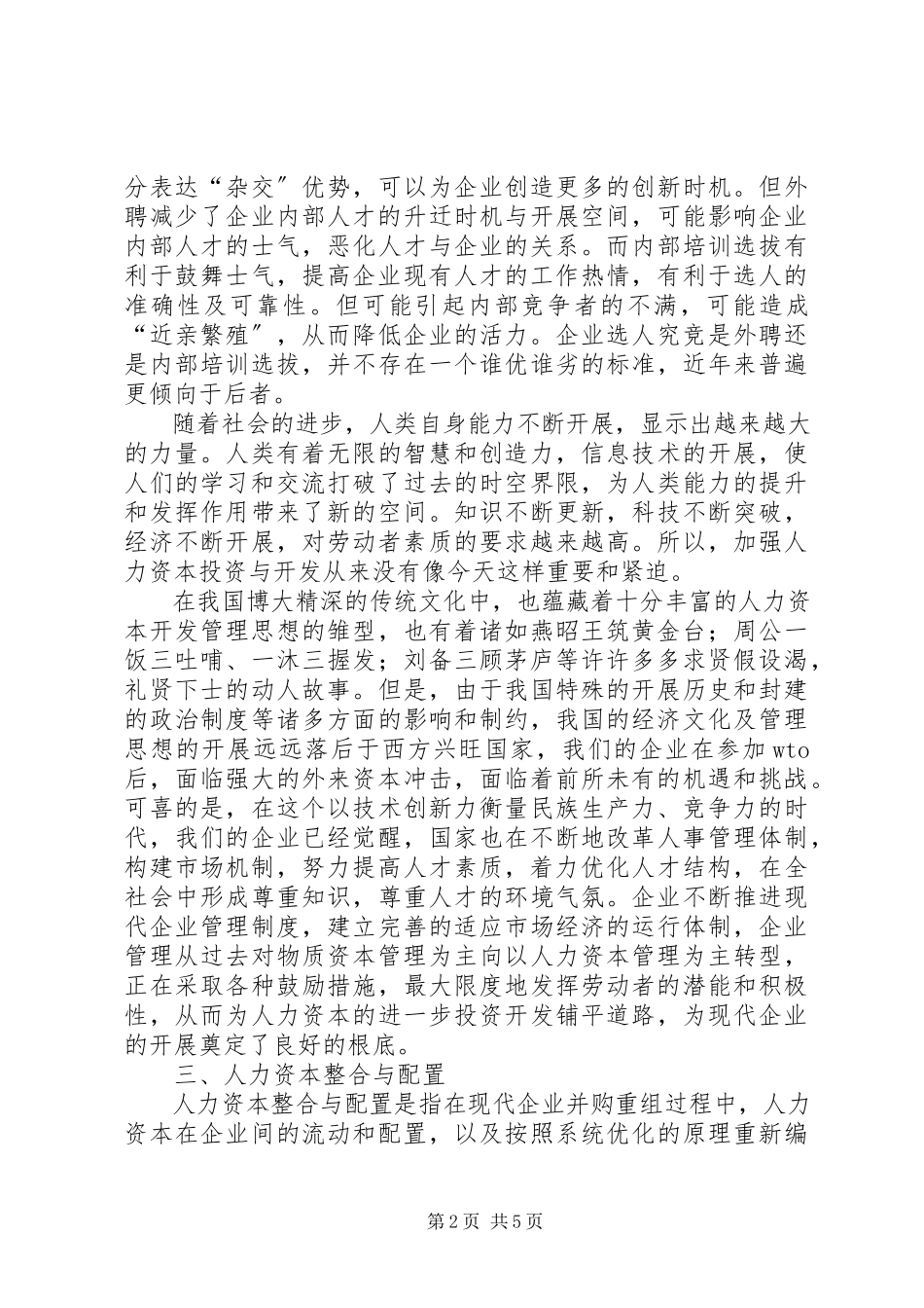 2023年企业的人力资本整合思考.docx_第2页