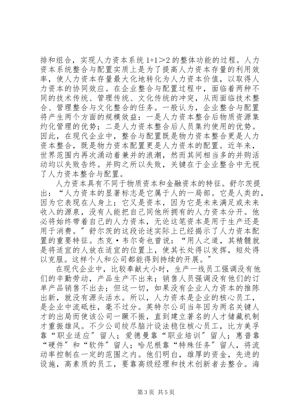 2023年企业的人力资本整合思考.docx_第3页