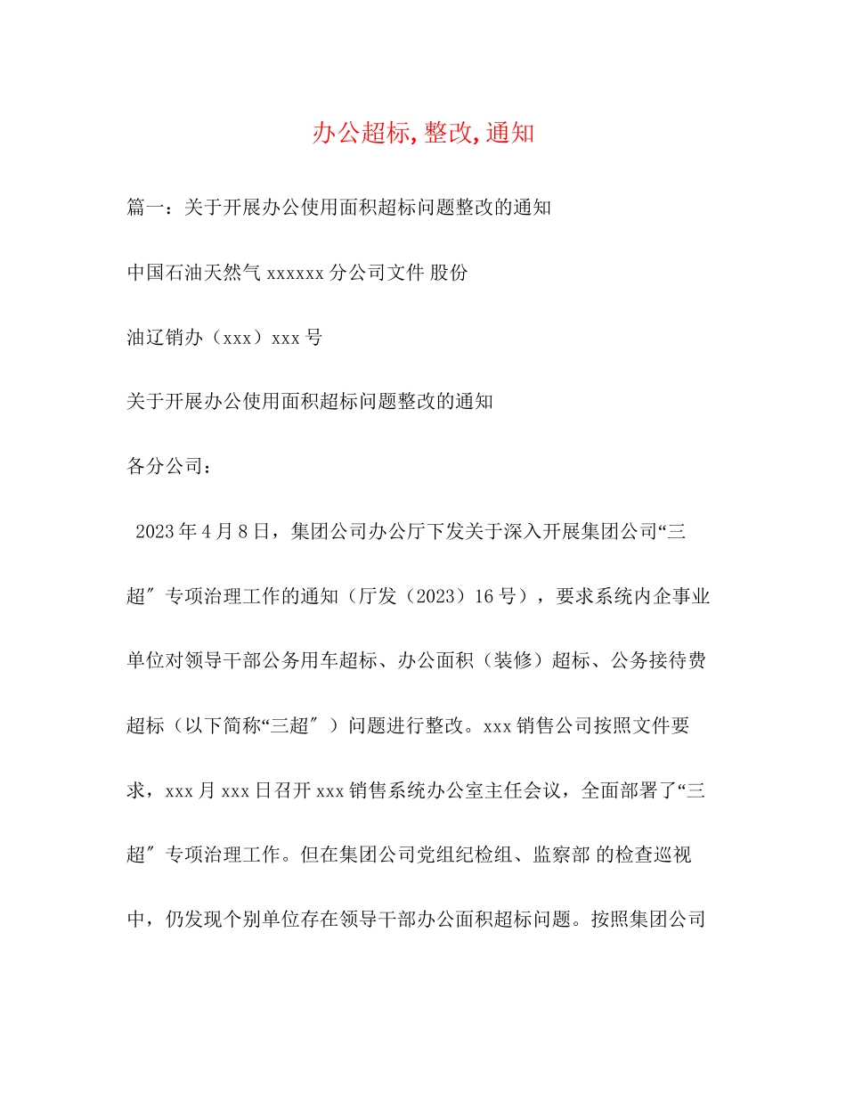 2023年办公超标整改通知2.docx_第1页