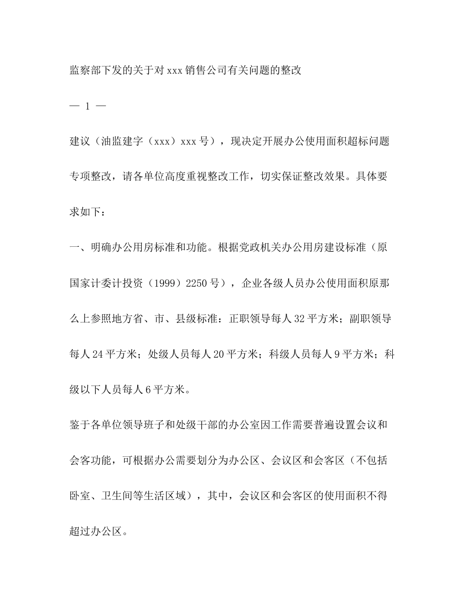 2023年办公超标整改通知2.docx_第2页