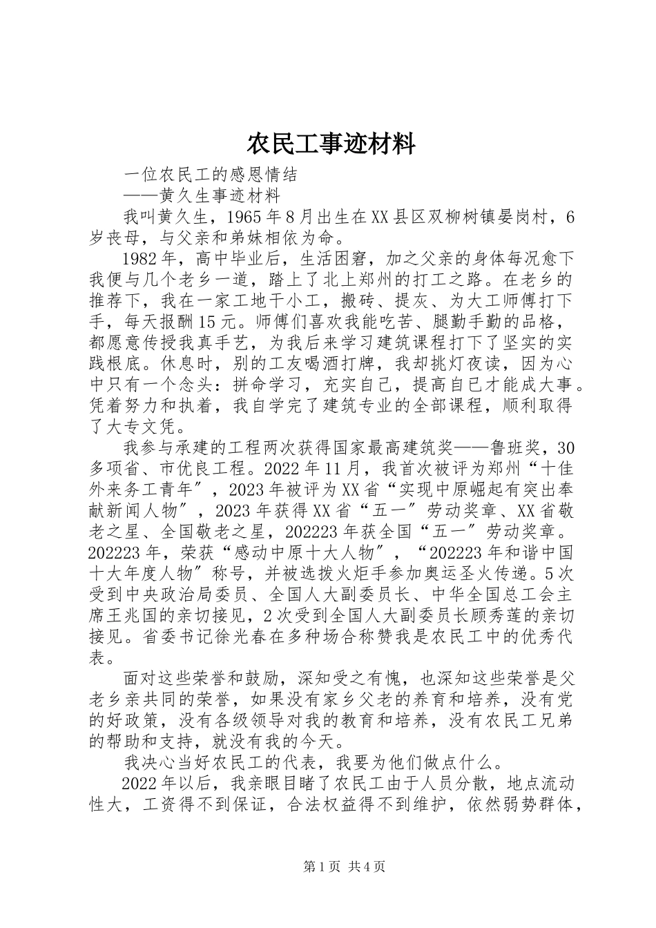2023年农民工事迹材料.docx_第1页
