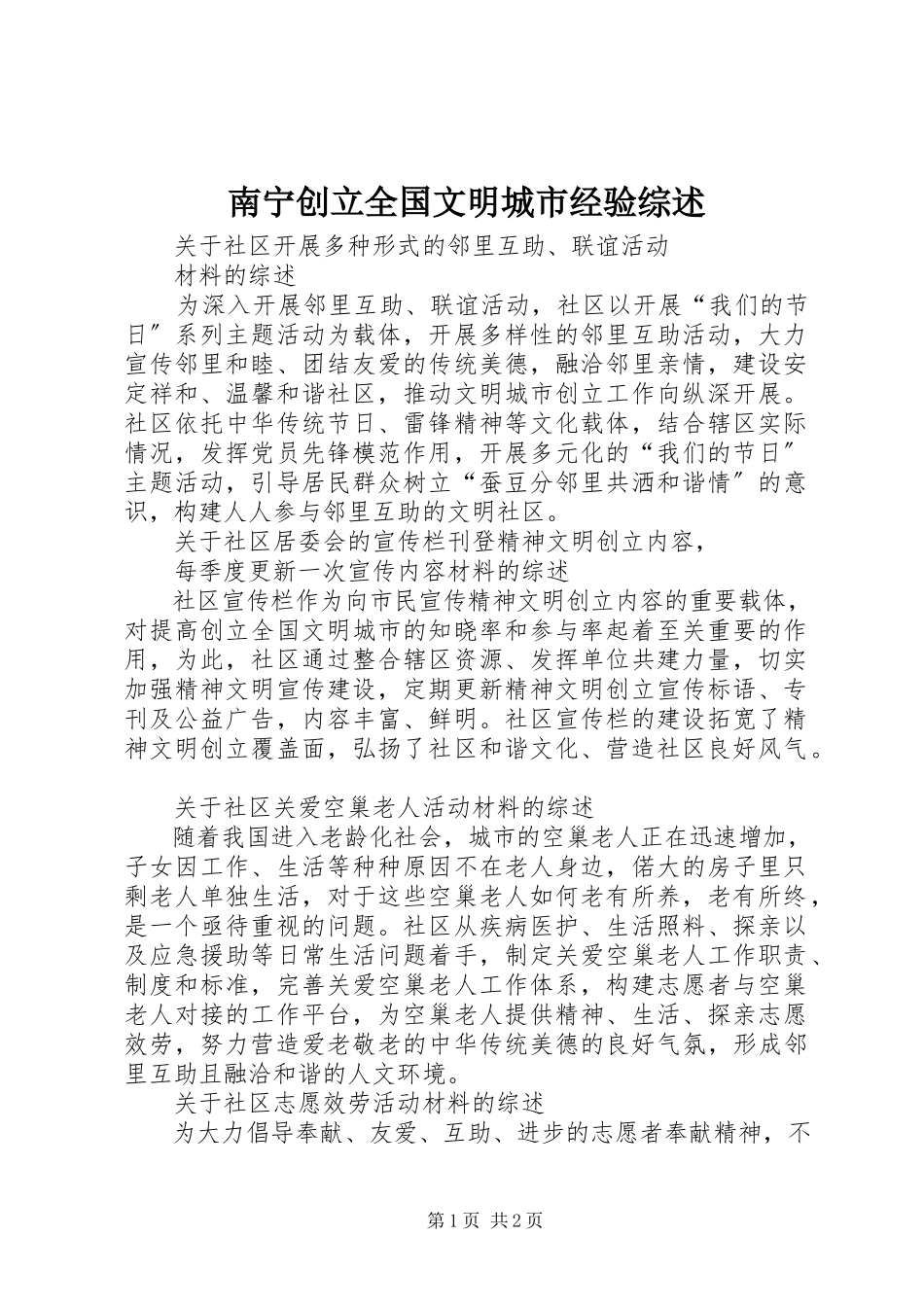 2023年南宁创建全国文明城市经验综述.docx_第1页
