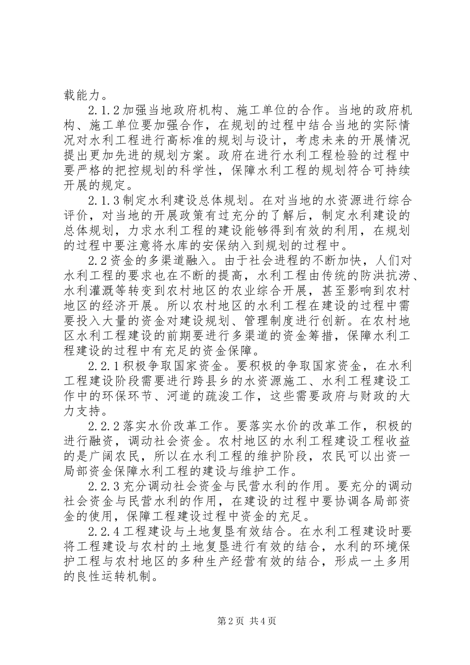 2023年农村水利工程建设与管理研究.docx_第2页