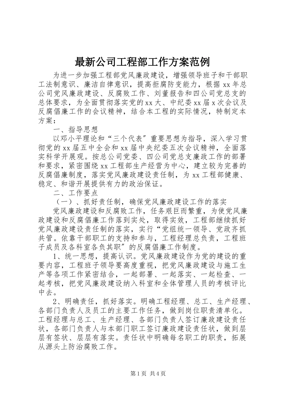 2023年公司项目部工作计划范例.docx_第1页