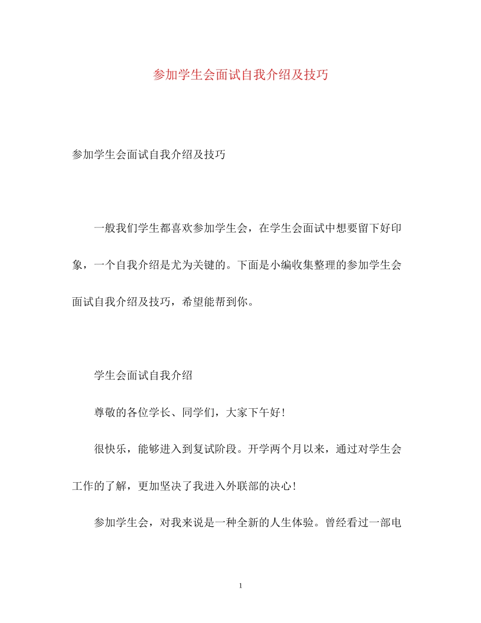 2023年加入学生会面试自我介绍及技巧.docx_第1页