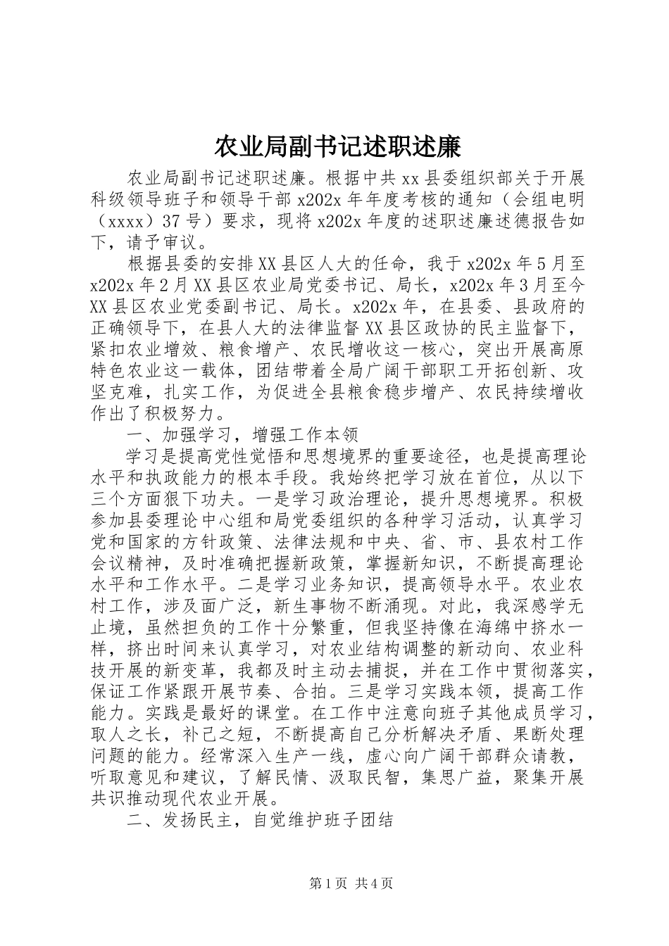 2023年农业局副书记述职述廉.docx_第1页