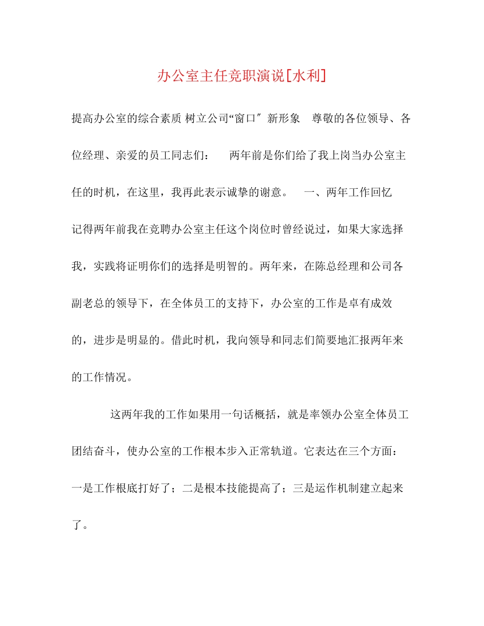 2023年办公室主任竞职演说水利.docx_第1页
