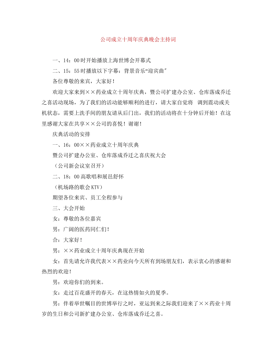 2023年公司成立十周庆典晚会主持词.docx_第1页