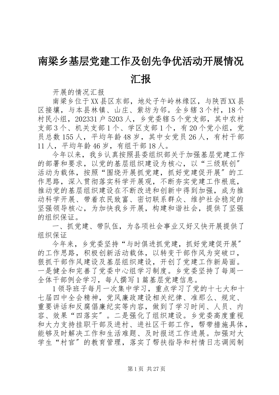2023年南梁乡基层党建工作及创先争优活动开展情况汇报.docx_第1页