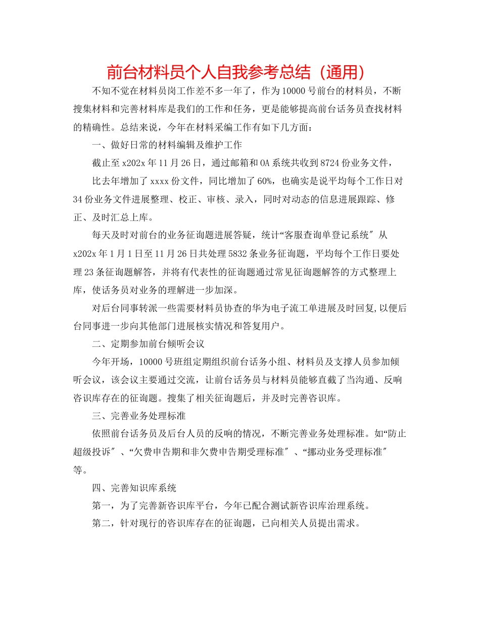 2023年前台资料员个人自我总结.docx_第1页