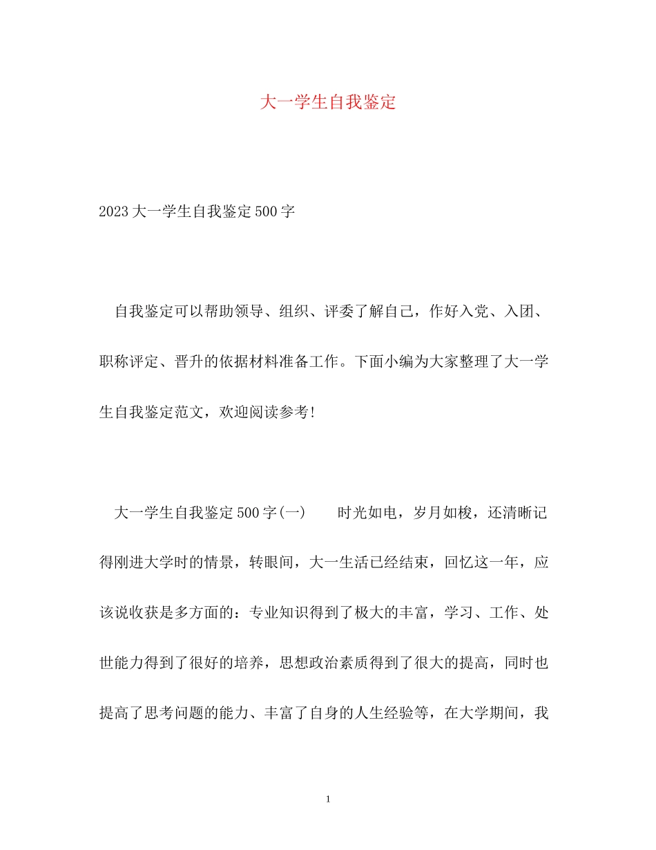 2023年大一学生自我鉴定4.docx_第1页