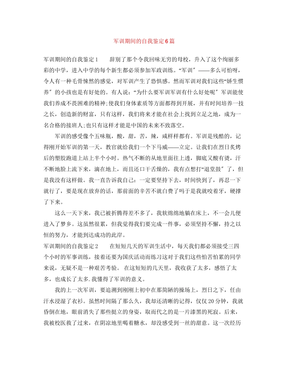 2023年军训期间的自我鉴定6篇.docx_第1页