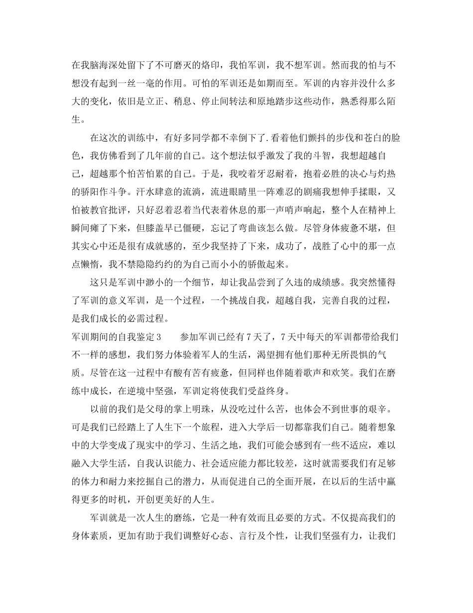 2023年军训期间的自我鉴定6篇.docx_第2页