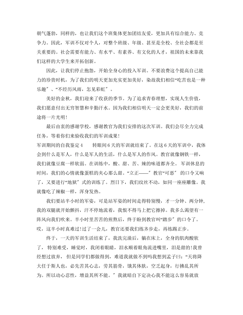 2023年军训期间的自我鉴定6篇.docx_第3页