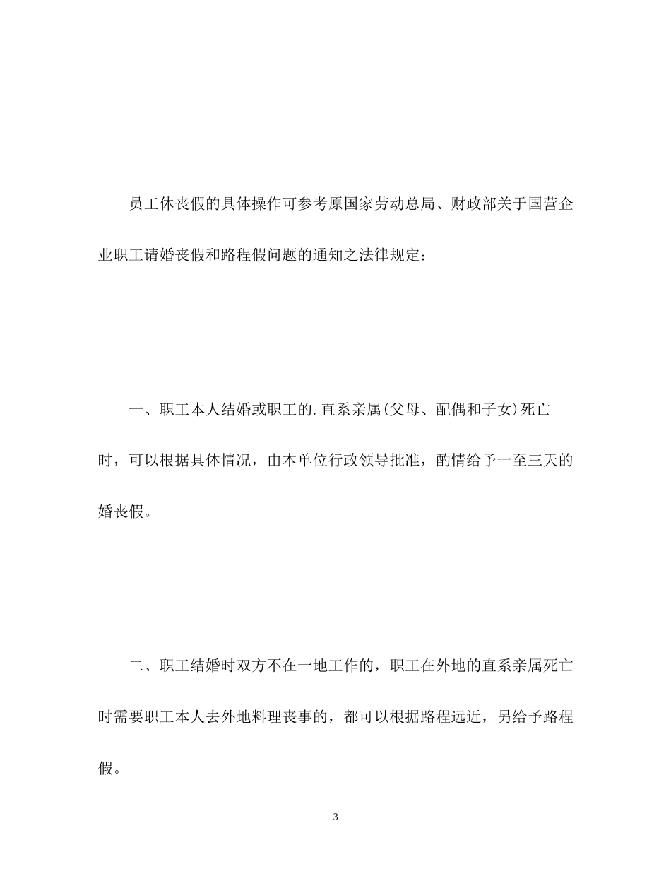 2023年国家规定丧假是多少天.docx_第3页