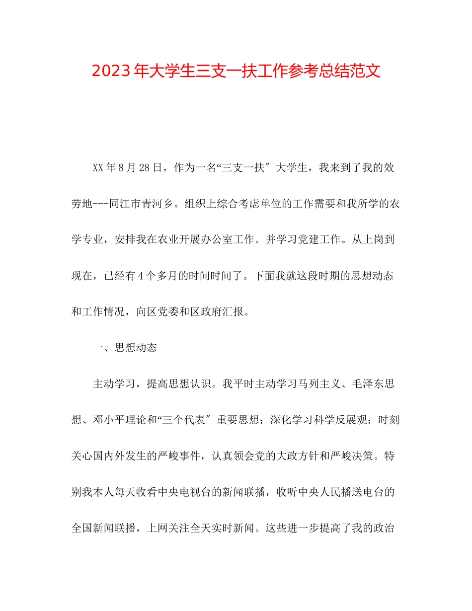2023年大学生三支一扶工作总结范文.docx_第1页