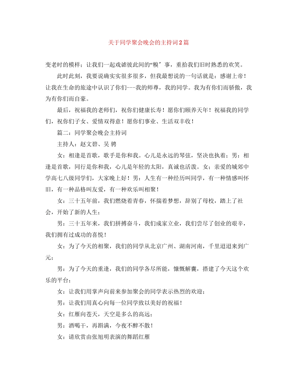 2023年同学聚会晚会的主持词2篇.docx_第1页