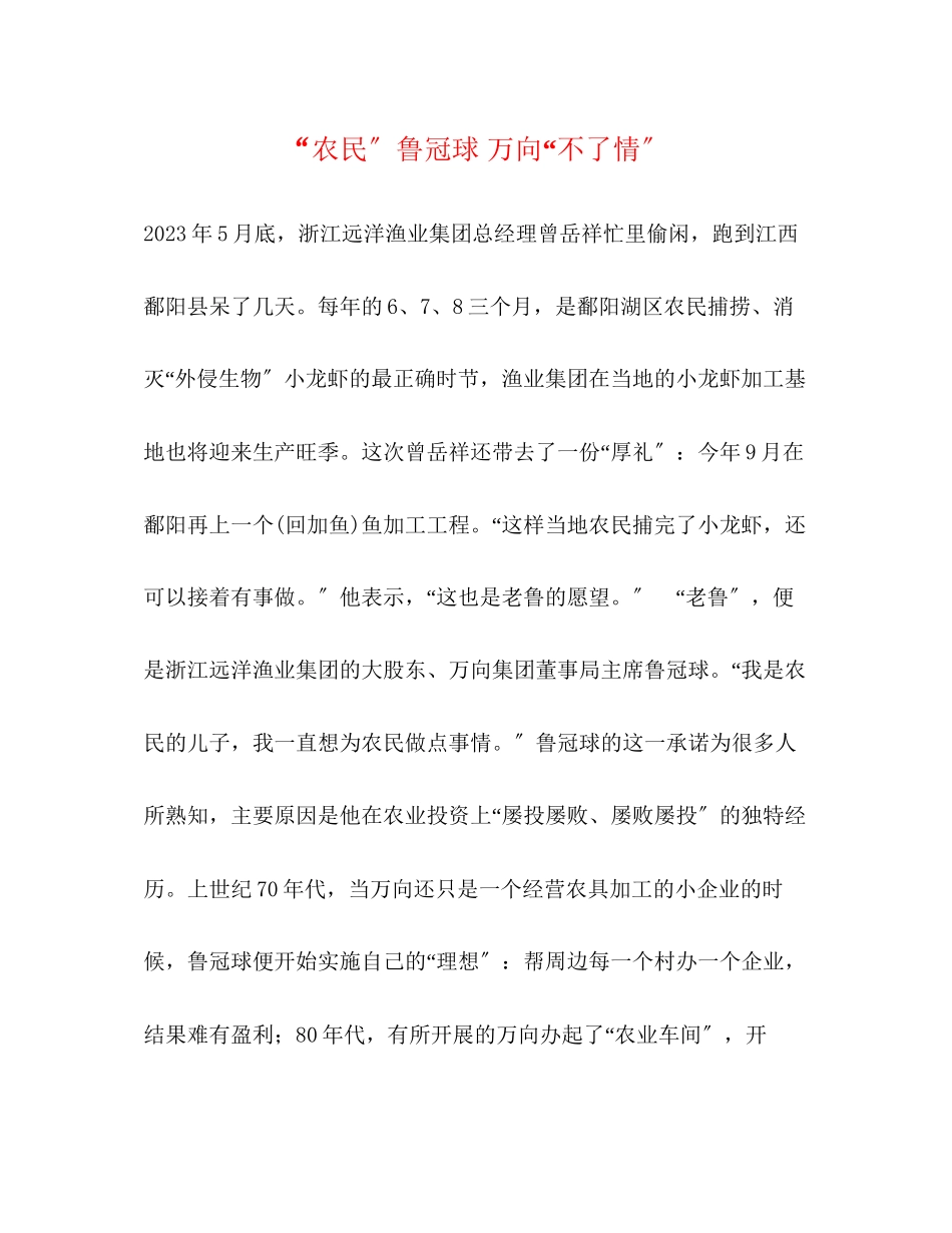 2023年农民鲁冠球万向不了情.docx_第1页