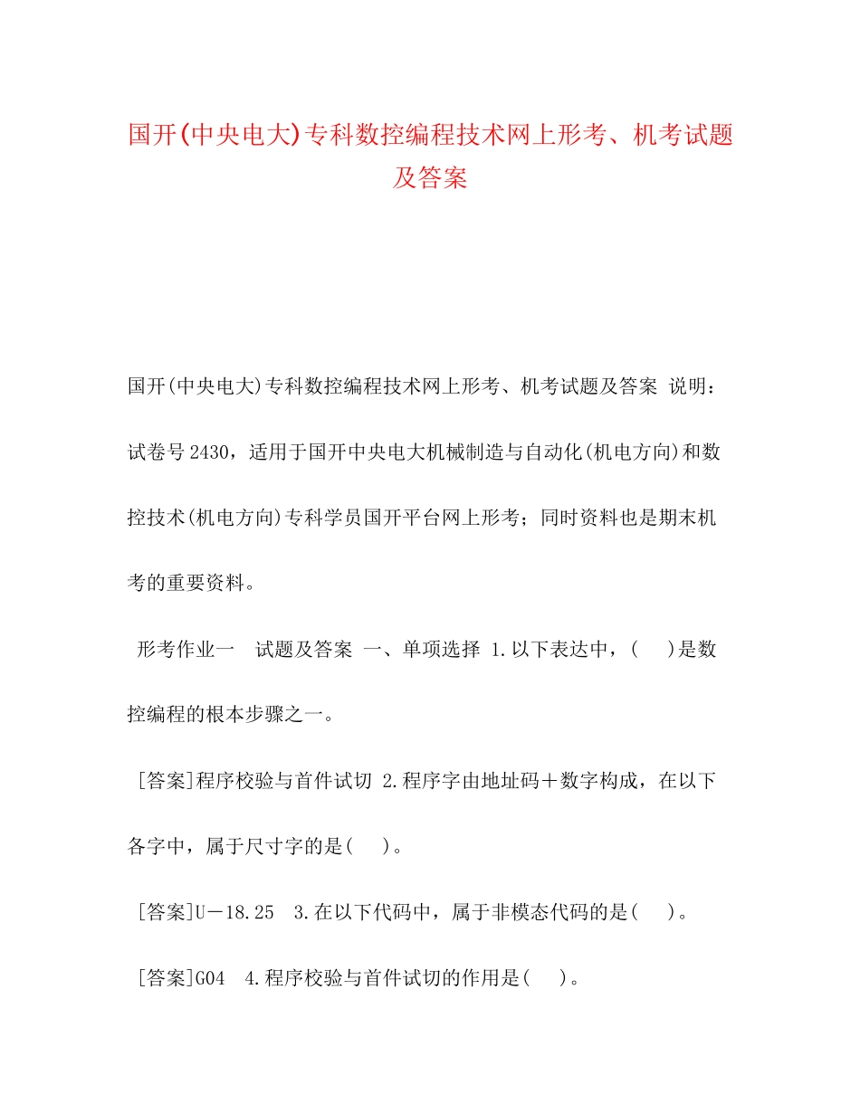 2023年国开中央电大专科《数控编程技术》网上形考机考试题及答案.docx_第1页