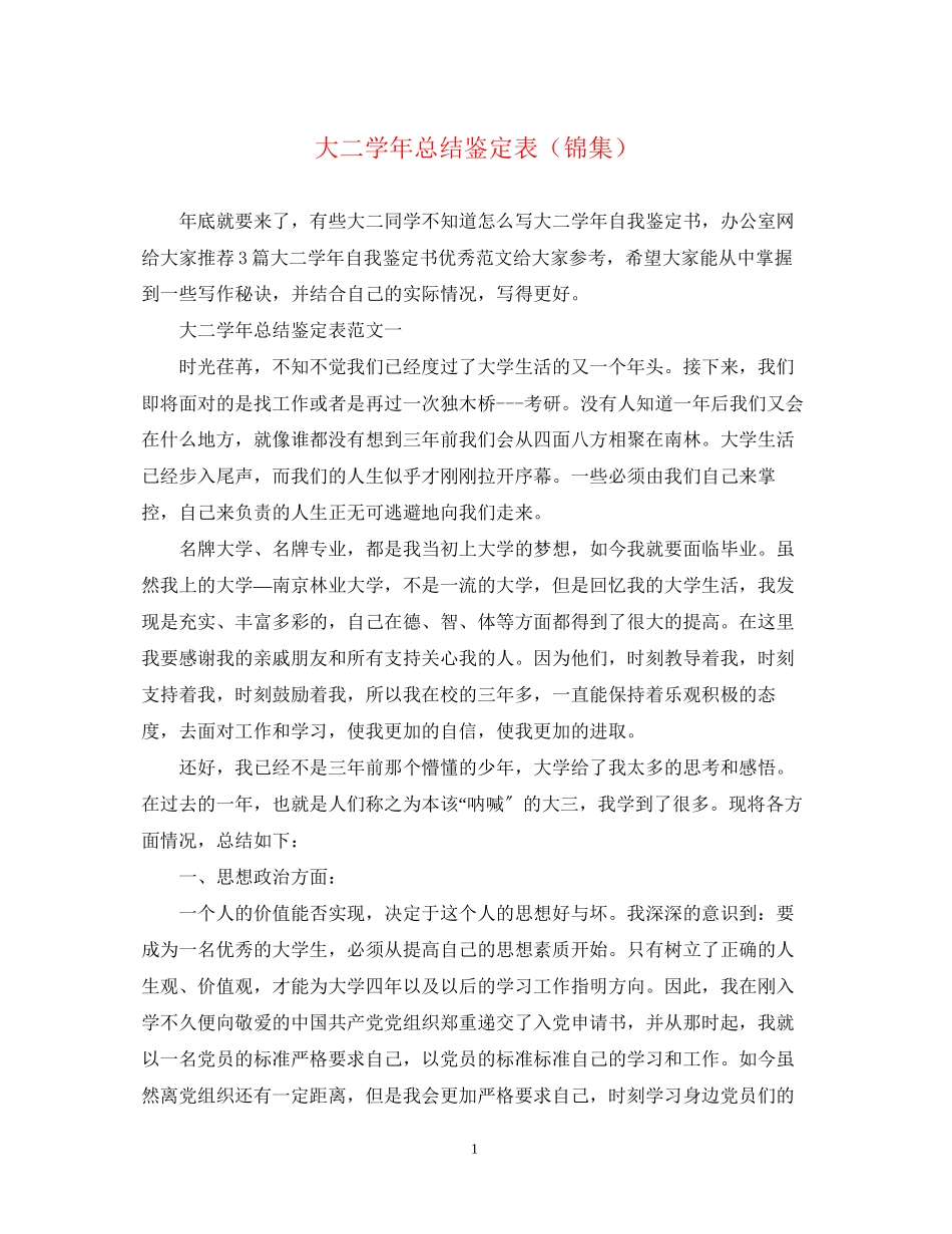 2023年大二学总结鉴定表锦集.docx_第1页