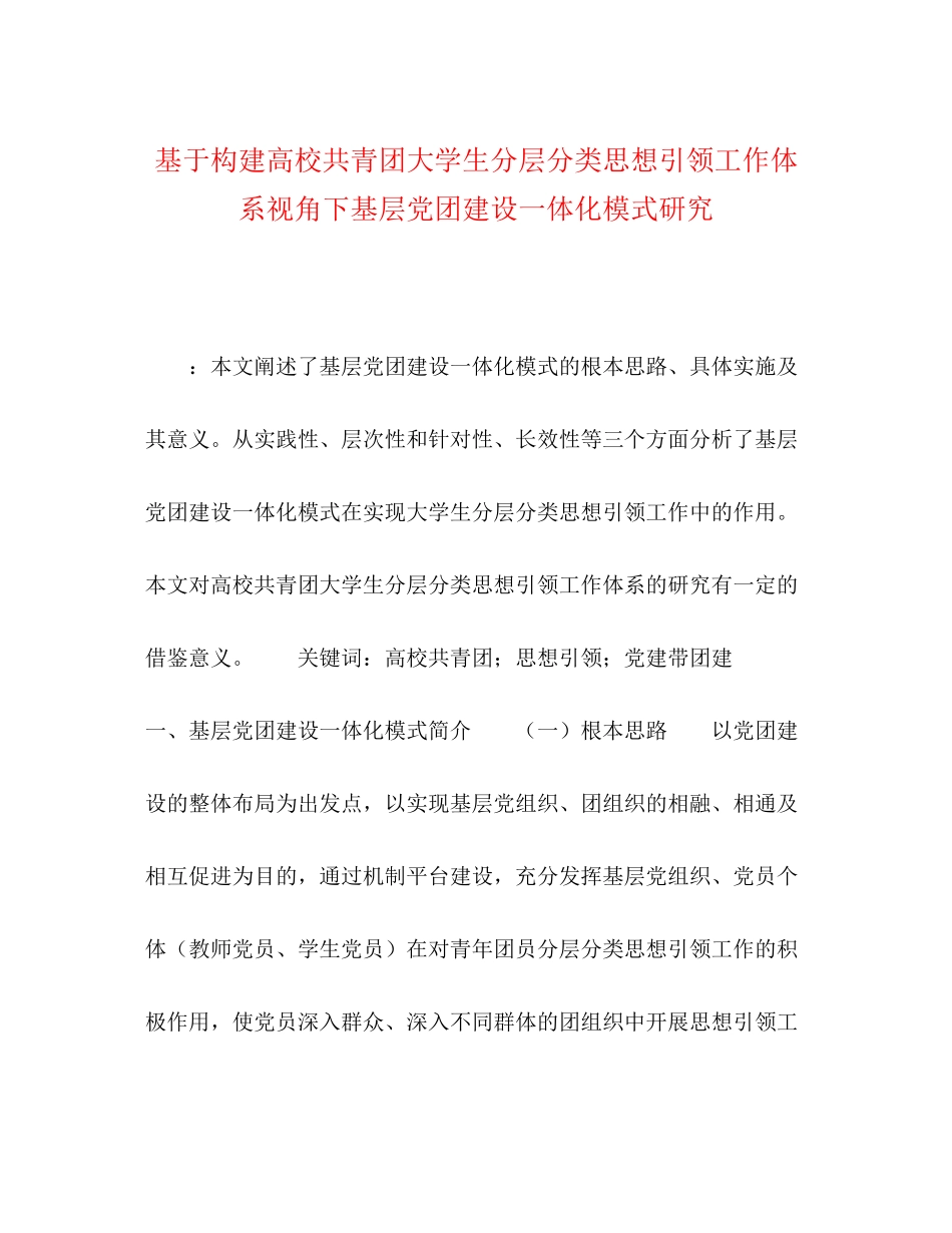 2023年基于构建高校共青团大学生分层分类思想引领工作体系视角下基层党团建设一体化模式研究.docx_第1页