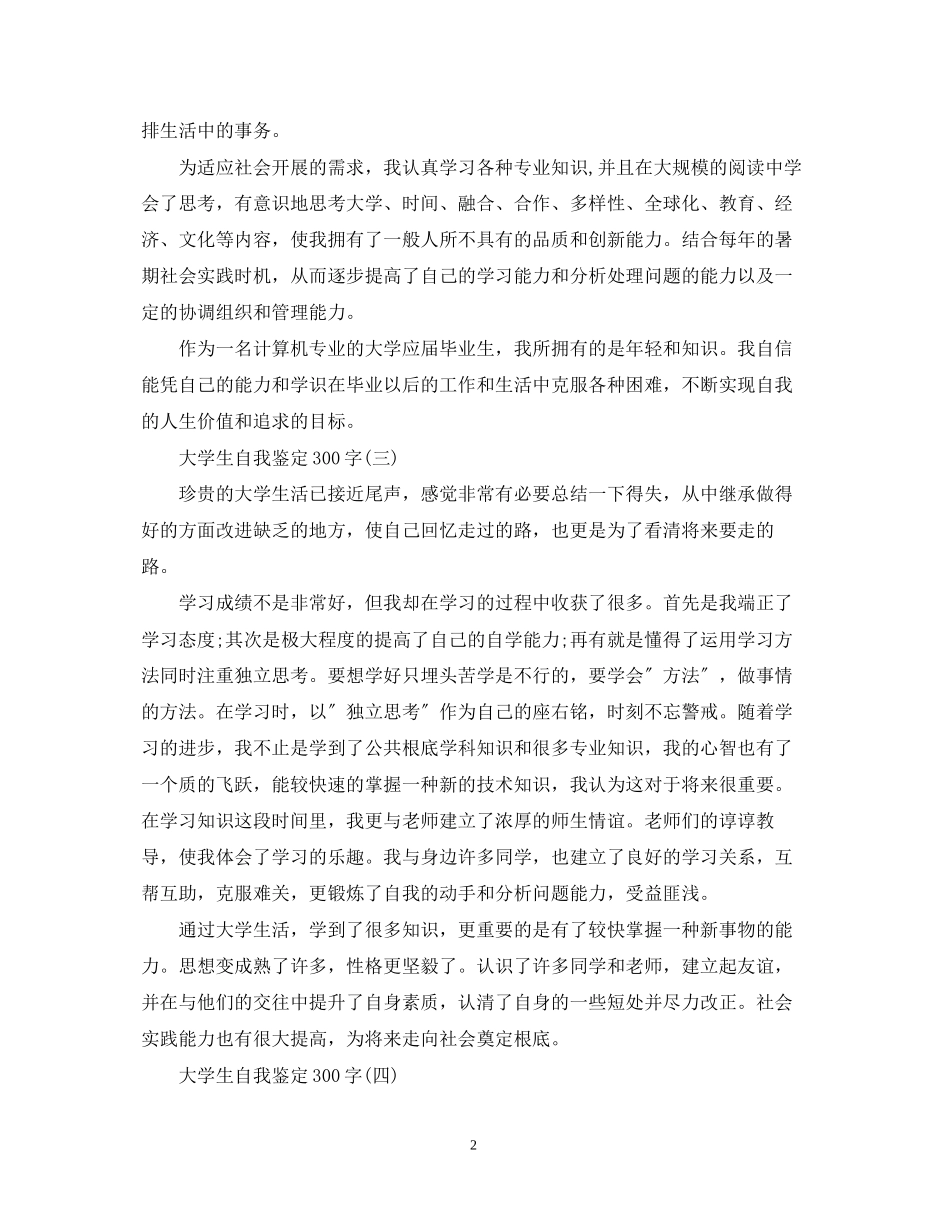 2023年大学生自我鉴定300字汇总.docx_第2页