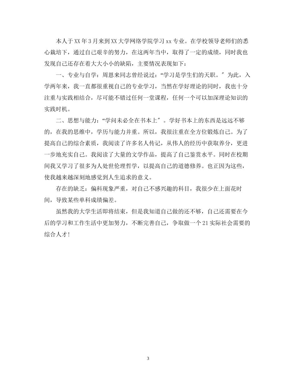 2023年大学生自我鉴定300字汇总.docx_第3页